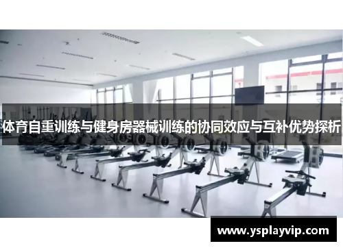 体育自重训练与健身房器械训练的协同效应与互补优势探析