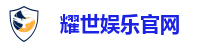 耀世娱乐官网